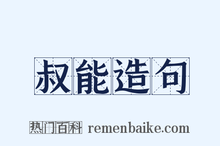 叔能造句是什么意思的图片